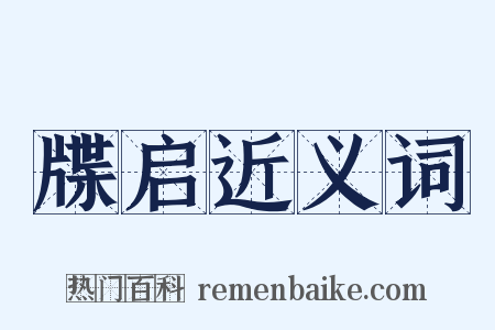 牒启近义词是什么意思的图片